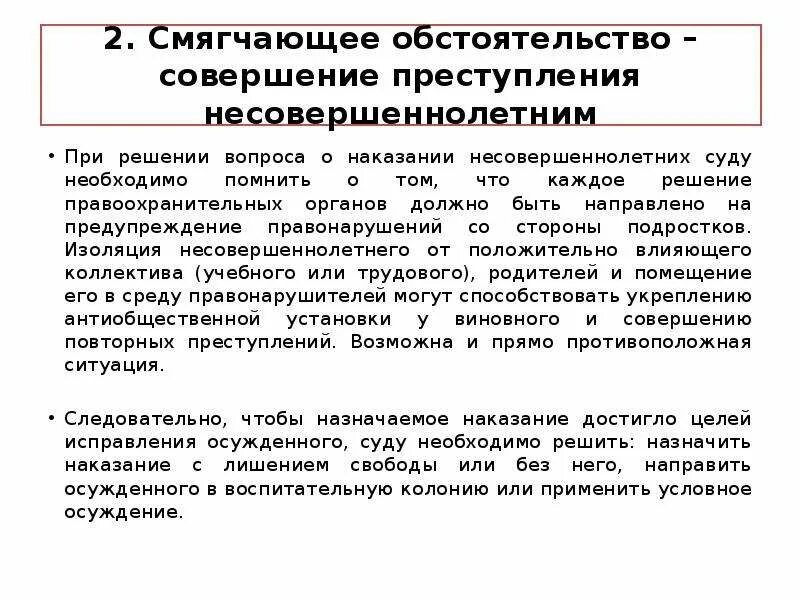 Наказания при наличии смягчающих. Обстоятельства смягчающие наказание несовершеннолетних. Смягчение наказания. Смягчающие обстоятельства при уголовном правонарушении. Обстоятельства смягчающие уголовное наказание несовершеннолетних.