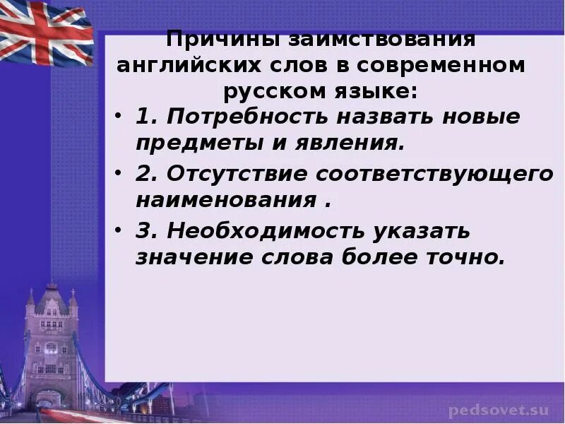 Иностранный язык заимствованные слова. Английские заимствования в русском языке. Слова заимствованные из английского языка в русский. Заимствование слов из английского. Заимствование слов из английского языка в русский.