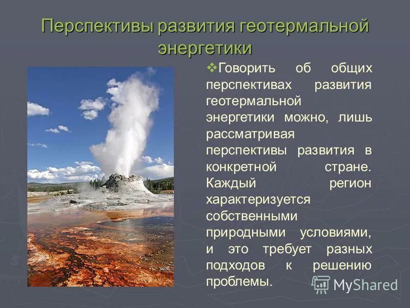 Геотермальная энергетика презентация. Геотермальная энергия природные условия. Геотермальная энергия природные условия. Недостатки геотермальной энергии. Геотермальная энергия природные условия.