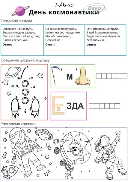 Рабочий лист день космонавтики 1 класс. Рабочий лист день космонавтики 3 класс. Рабочий лист день космонавтики 2 класс.