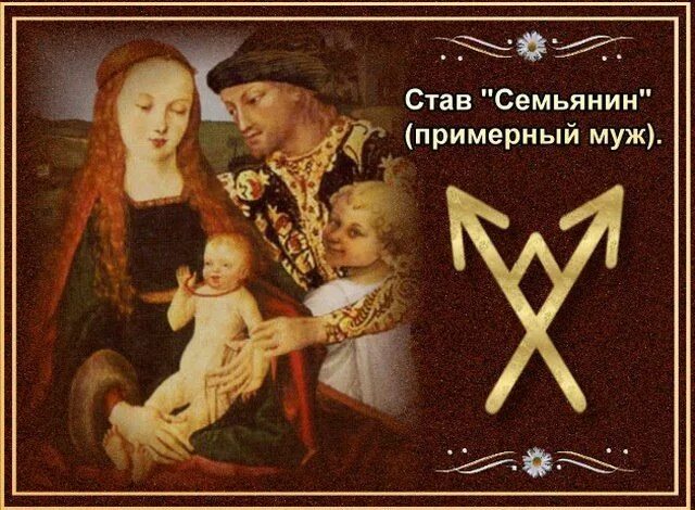 Рунический став верность. Руны для любви и брака. Руна верности. Руна преданности. Став на любовь и верность.