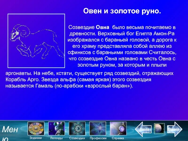 Овен Созвездие на золотое Руно. Руно Овнов. Сообщение о созвездии Овен. Созвездие Овен доклад. Проявленный овен