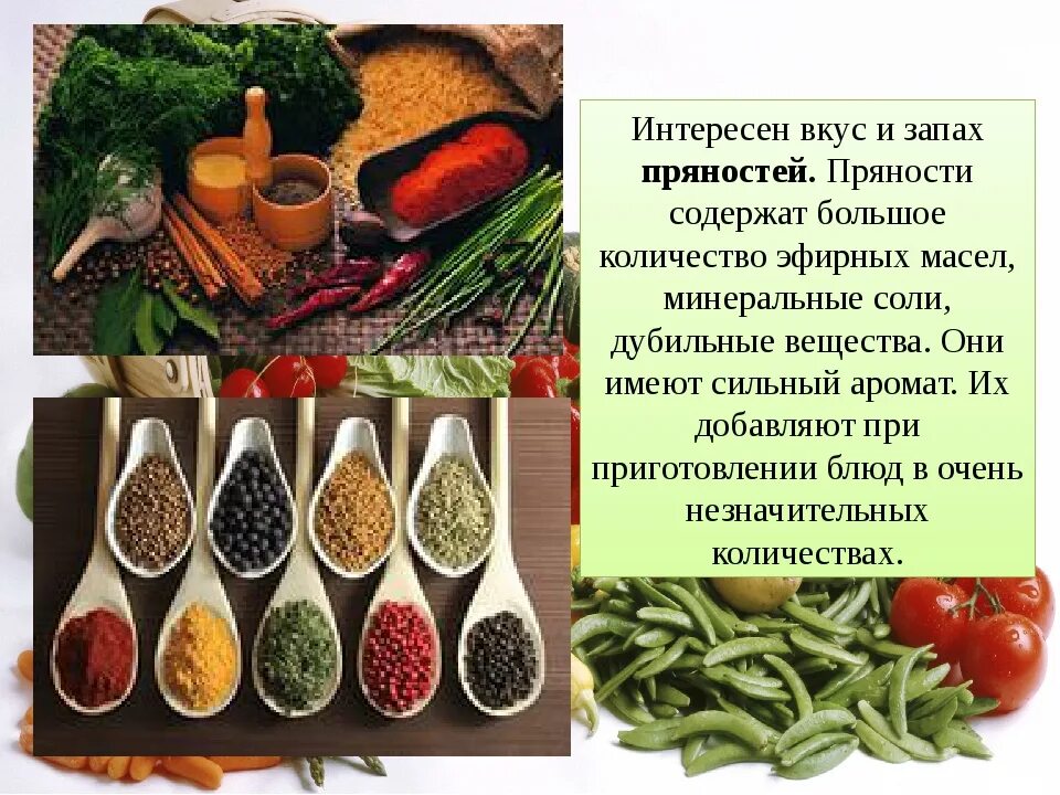 Пряный вкус это