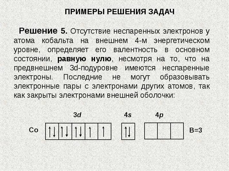 Неспаренные электроны. Кобальт три неспаренных электрона. Кобальт число неспаренных электронов. Как определить число неспаренных электронов в атоме.