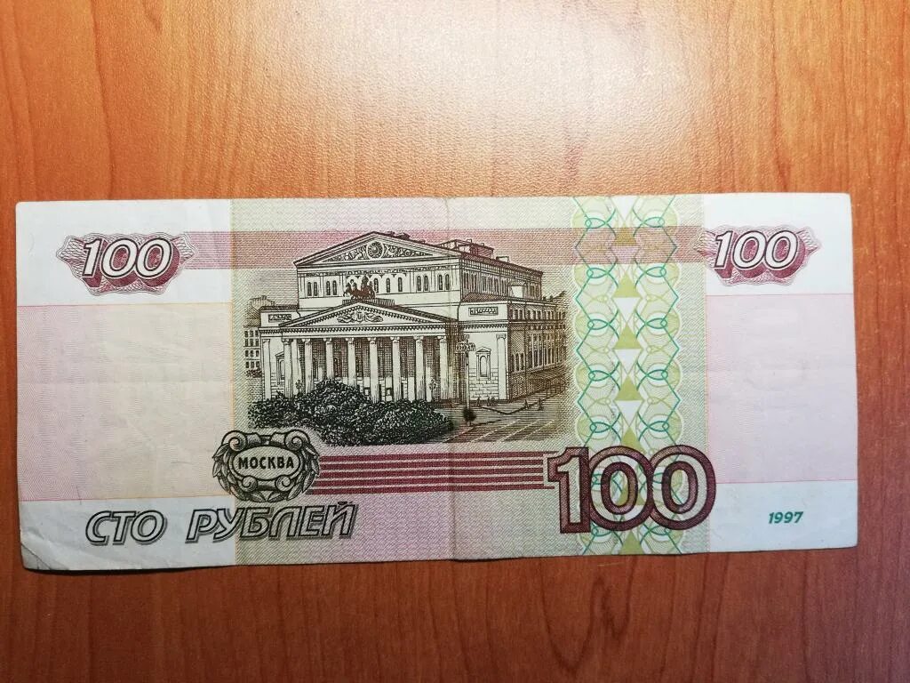 Купюра 1997 100. 100 рублей. 100 руб 1997. Сто рублей 1997 года. 100 рублей 1997 года без модификации.