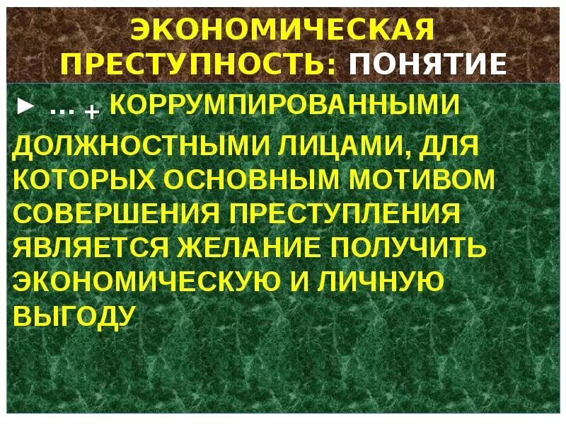 Что является экономическим преступлением