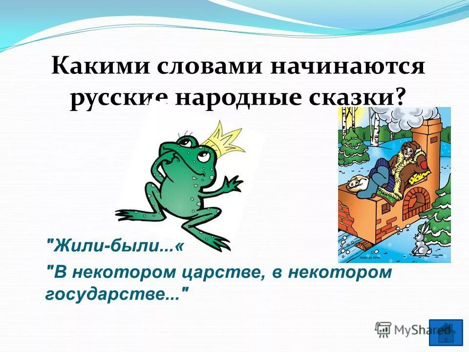 Какими словами заканчивается народная сказка. Сказка начинается. С каких слов начинаются сказки. С каких слов начинаются русские сказки. Как начинаются сказки.