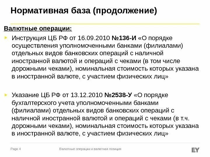 Операции уполномоченных банков с иностранной валютой. Валютная позиция. Валютная позиция банка. Инструкция ЦБ 181-И.