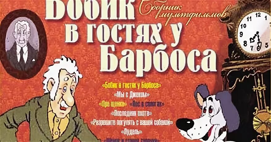 Произведение Бобик в гостях у Барбоса. Бобик в гостях у Барбоса (1977) обложка. Пес Барбос в гостях у Бобика.