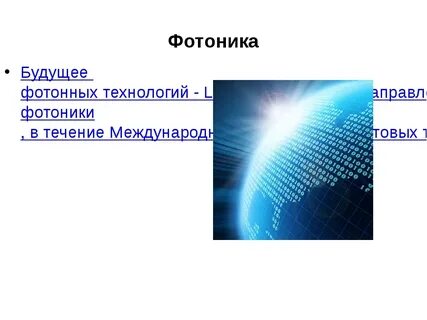 Фотоника доклады