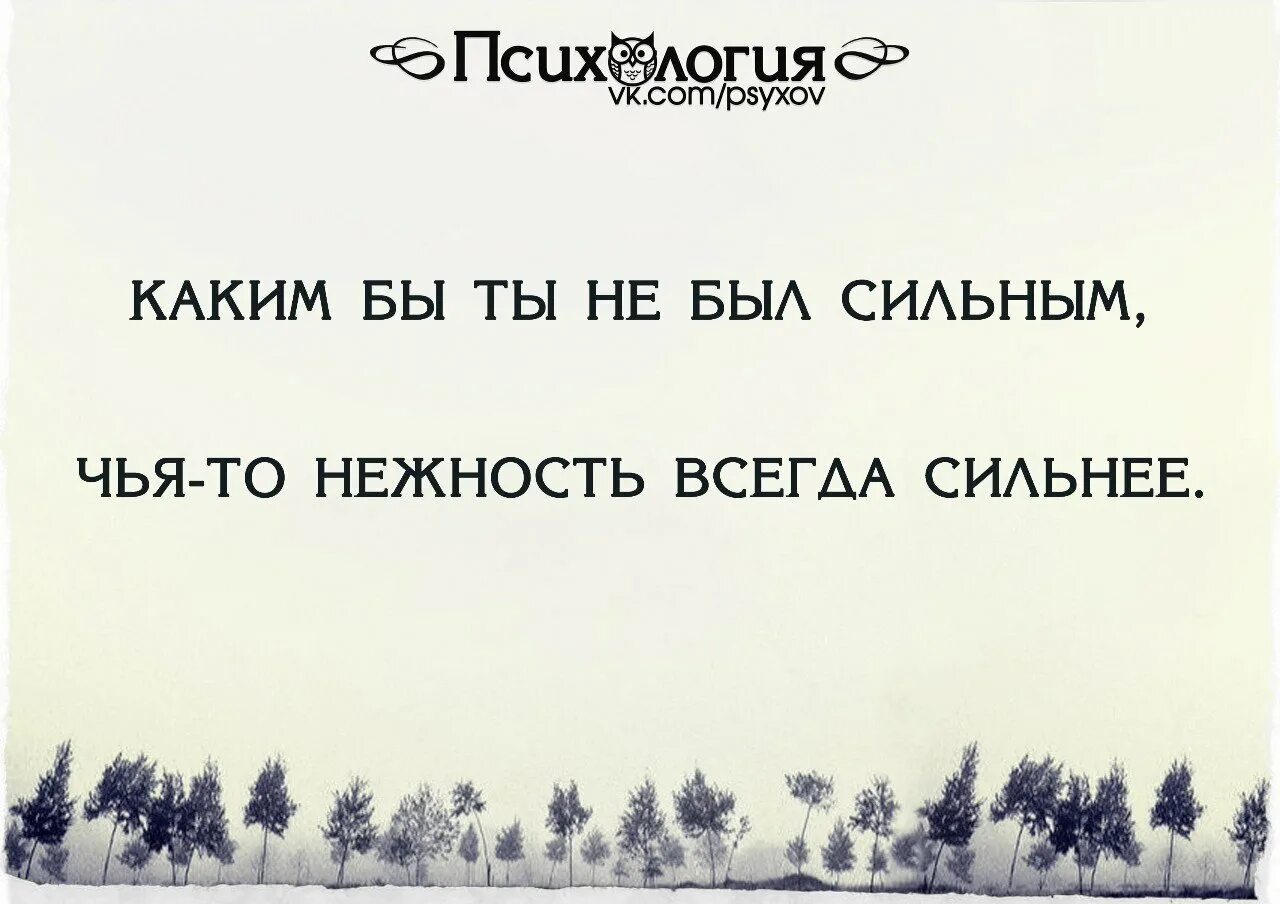 Сильные всегда добрые. Чья то нежность всегда сильнее. Я чья то нежность. Каким бы ты не был сильным чья-то нежность всегда сильнее. Ты чья то нежность чья то боль.