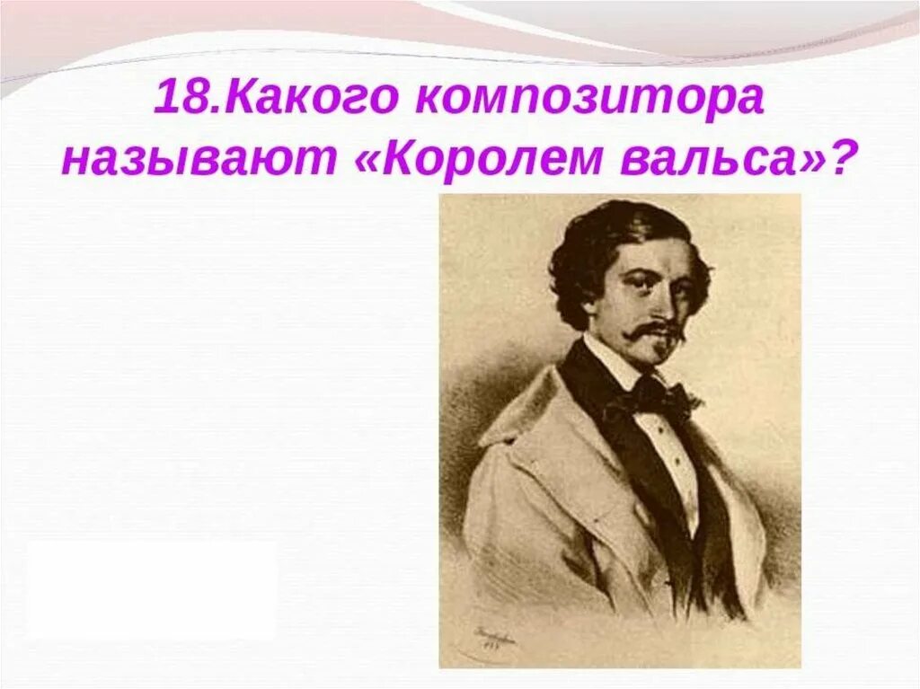 Какой композитор король вальсов. Какого композитора называют королем вальса. Кого из композиторов называют королем вальса. Вальс композиторы. Штраус кратко.