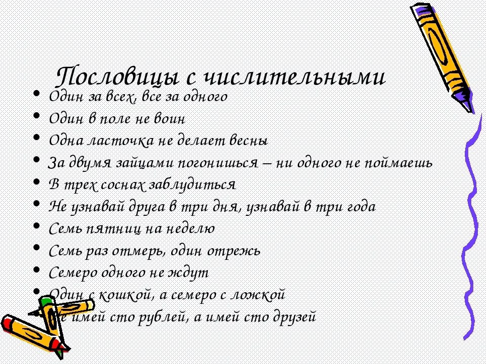 Числительное семь в загадках 6 класс. Пословицы с числитилями. Пословицы с числительными. Пословицы с цислителями. Пословицы и поговорки с числительными.