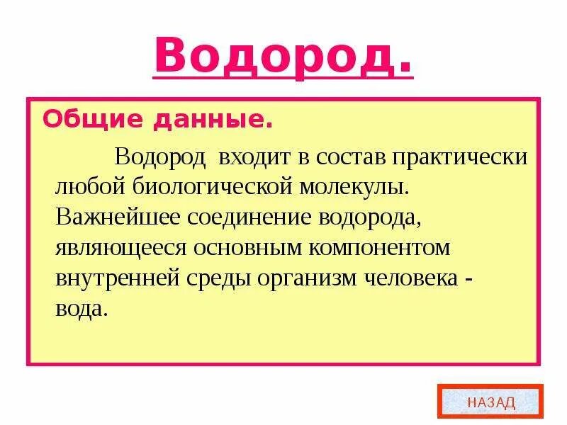 Роль водорода в организме. Биологическая роль водорода в организме. Биологическая роль водорода в организме человека. Функции водорода в организме.