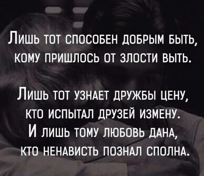 Вам придется кому то. Картинки лишь тот способен добрым быть кому пришлось от злости выть. лишь тот способен добрым быть кому пришлось от злости выть. лишь тот способен добрым быть кому пришлось от боли выть. картинки чем больше жертвуешь собой тем меньше это ценится статусы.