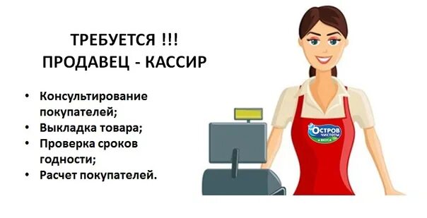 Требуется продавец кассир. Требуется кассир. Приглашаем на работу кассира. Требуется продавец. Срочно требуется продавец кассир.