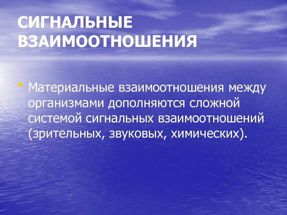 Экология отношения организмов. Сигнальные взаимоотношения организмов. Сигнальные взаимоотношения между организмами. Типы экологических взаимоотношений. Сигнальные взаимоотношения между организмами презентация.