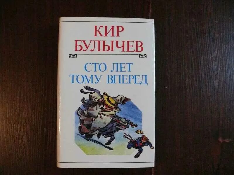 Читать книгу сто лет тому вперед. Булычев 100 лет тому вперед.