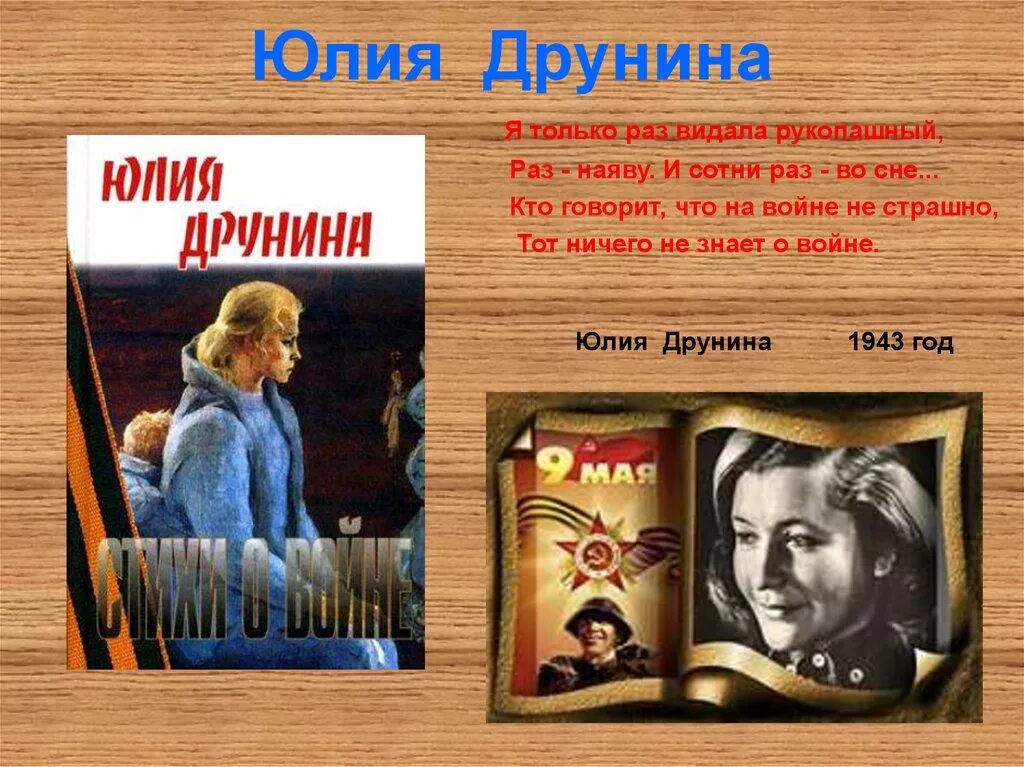 Я только раз видала рукопашный стих. Книги Юлии Друниной.