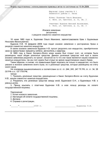 Исковое заявления о разделе совместного нажитого имущества. Встречное исковое заявление о разделе совместно нажитого. Встречное исковое заявление о разделе имущества супругов. Пример искового заявления на Разделение имущества.