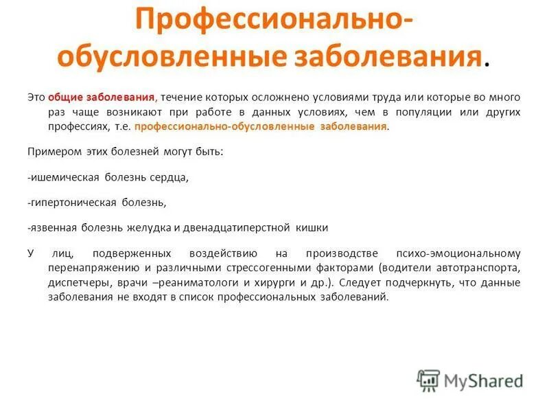 Примеры профессиональных заболеваний. Профессионально обусловленные заболевания. Профессиональные и профессионально обусловленные заболевания. Проф обусловленное заболевание. Профессионально обусловленная заболеваемость это.