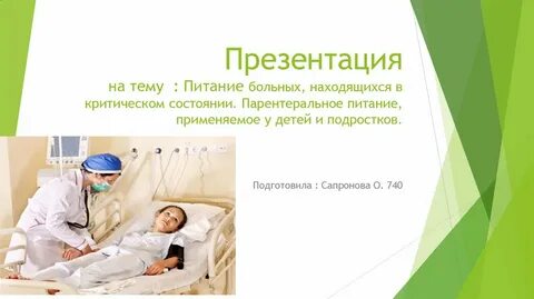 Презентация больной