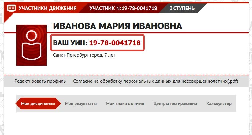 Гто личный номер. Как узнать УИН ребенка. УИН ГТО. Как получить УИН ребенка. Как сделать УИН ребенку.