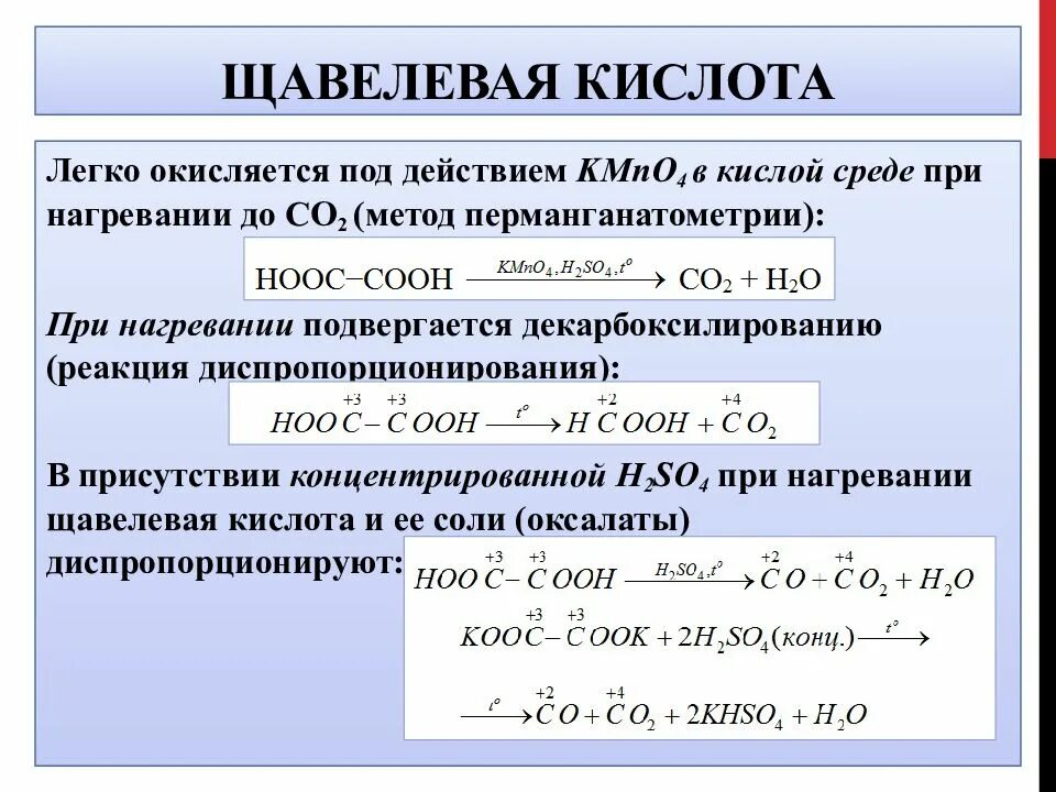 Легко окисляется кислородом. Уравнение реакции при нагревании щавелевой кислоты. Щавелевая кислота метод полуреакций. Щавелевая кислота способы получения реакции. Окисление щавелевой кислоты.