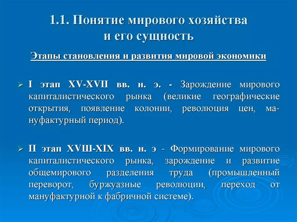 Стадии международного развития. Мировое хозяйство и этапы его формирования. Этапы развития мировой экономики. Этапы становления и развития мировой экономики. Понятие мирового хозяйства и этапы его развития..