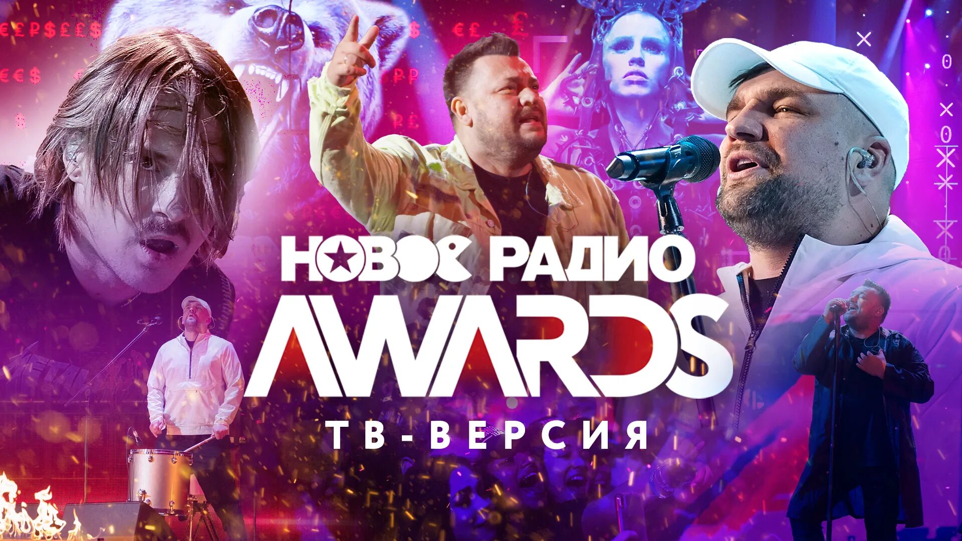 Новое радио Awards. Новое радио Авардс 2020. Муз ТВ Авардс. Новое радио Awards 2024. Радио новая песня года