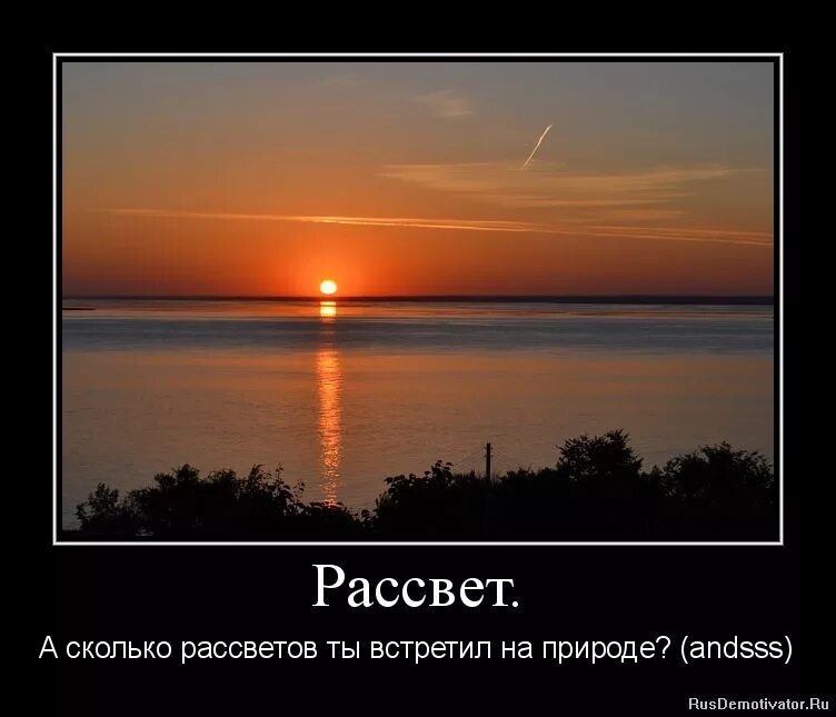 Пришла закатом. Шутка про рассвет. Шутки про закат. Смешные шутки про закат. Рассвет прикольные.