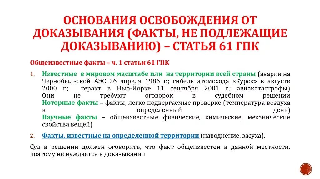 Процесс доказывания гпк. Основания освобождения от доказывания. основания освобождения от доказывания гпк. факты освобождаемые от доказывания. факты не подлежащие доказыванию.