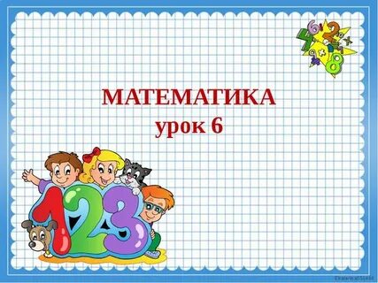 Стартовая математика 6