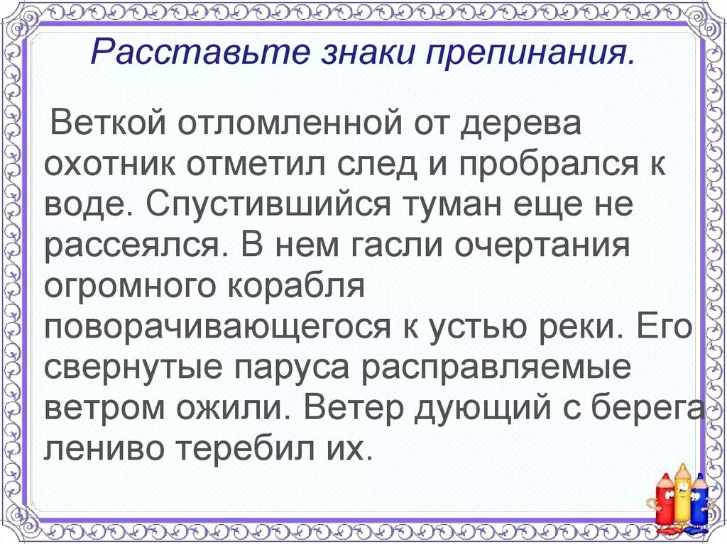 Текст расставь. Расставь знаки препинания. Расставьте знаки препинания. Расставь знаки препинания в предложении. Знаки препинания расстановка.