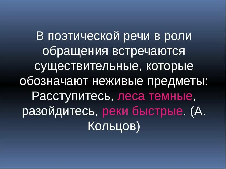 Обращения в поэтической речи