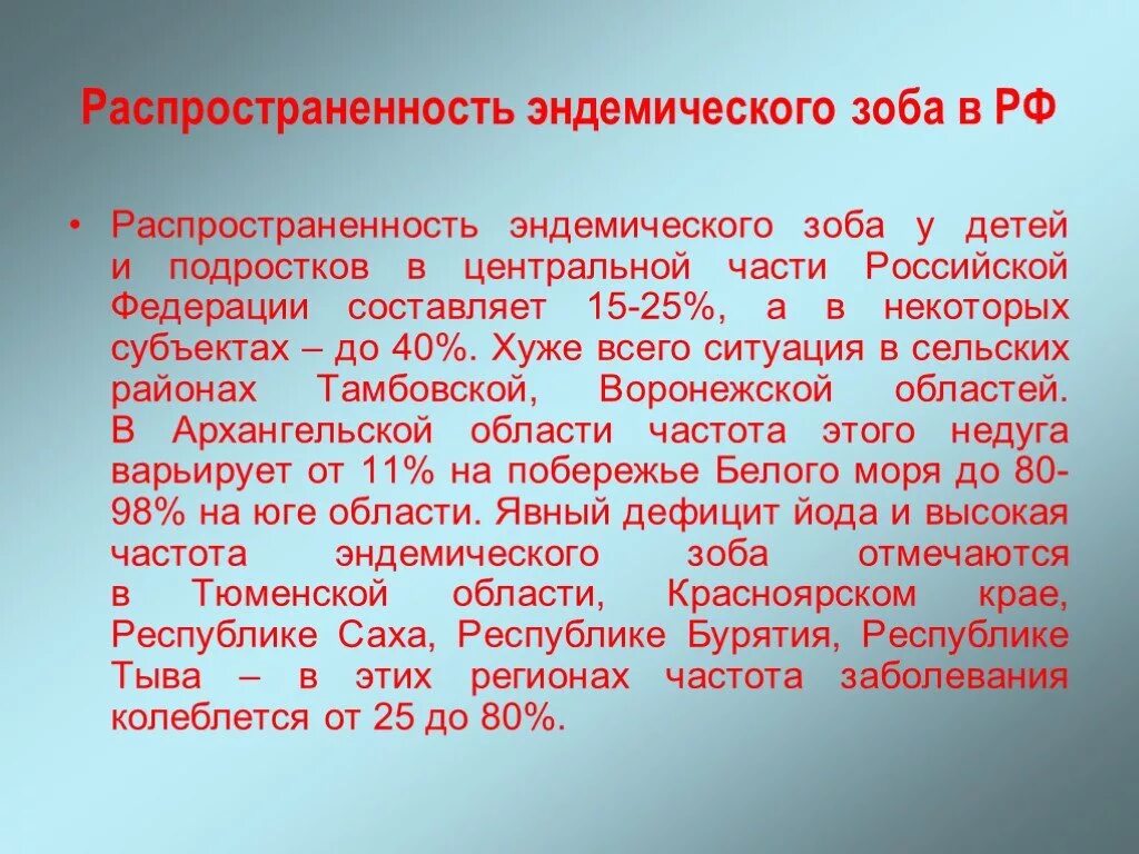 Профилактика эндемического зоба. Эндемический зоб распространенность. Эндемический зоб распространенность в России. Профилактика при эндемическом зобе. Клинические проявления эндемического зоба.