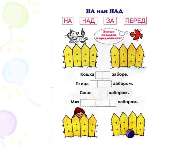 Расставь предлоги. Предлоги задания. предлоги задания для дошкольников. карточки предлоги. задания на предлоги для младших школьников.