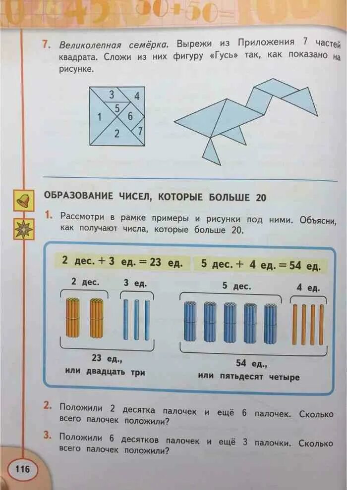 Математика учебник 2 класс 1 часть бука. Великолепная семерка 7 частей квадрата. Великолепная семерка вырежи из приложения. Великолепная семерка вырежи из приложения 7 частей квадрата. Учебник математики 2 класс дорофеев 2 часть