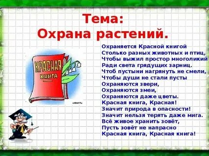 Охрана растений презентация 3 класс окружающий