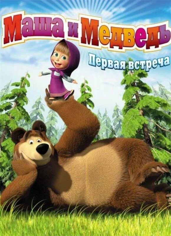 Первая встреча маша и медведь 2009. Маша и медведь первая встреча наоборот 1. Маша первая встреча 2009. Маша первая встреча 2009. Маша первая встреча 2009.