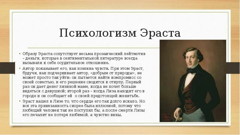 Харка Эраста Карамзина. Образ Лизы и Эраста Карамзина. Описание Эраста. С каким мотивом связан образ автора