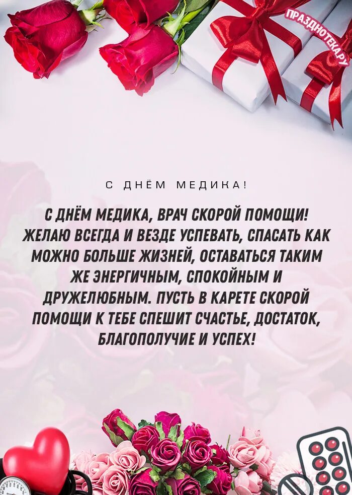 С днем медработника поздравления. С днем врача поздравления. С днем врача поздравления своими словами короткие. С днем врача поздравления своими словами короткие. Открытка с днем медработника с поздравлением.