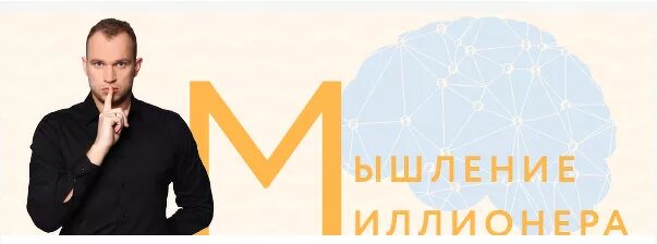 Вебинар мышление. Мышление миллиардера. Вебинар мышление. Темченко мышление миллионера вебинар. Мышление миллионера.