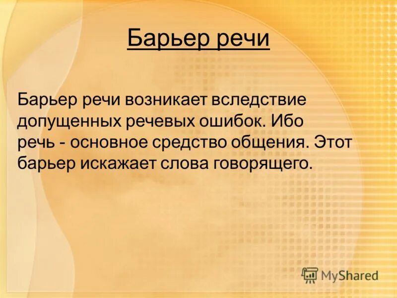 плохая техника речи. речевые барьеры. барьер речи примеры. пример фонетического барьера в общении. коммуникативные барьеры речи.