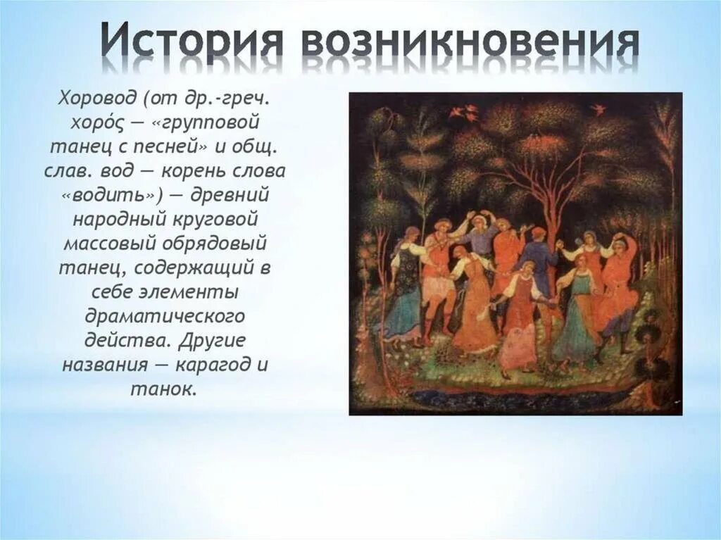 Песня танец хоровод хоровод. Русские обрядовые танцы. Древние обрядовые танцы. История происхождения танцев. История хоровода.