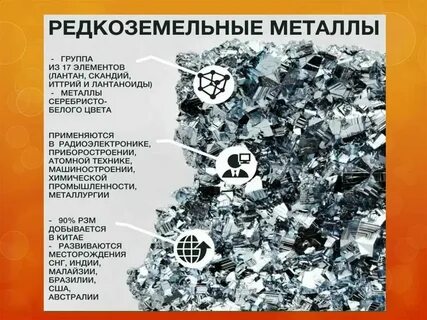 Редкие и рассеянные цветные металлы примеры