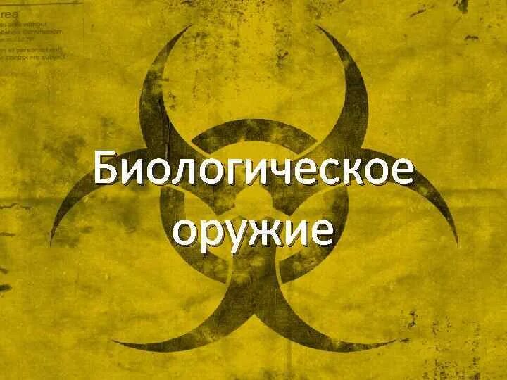 Биологическое оружие и защита от него Лекцию подготовила