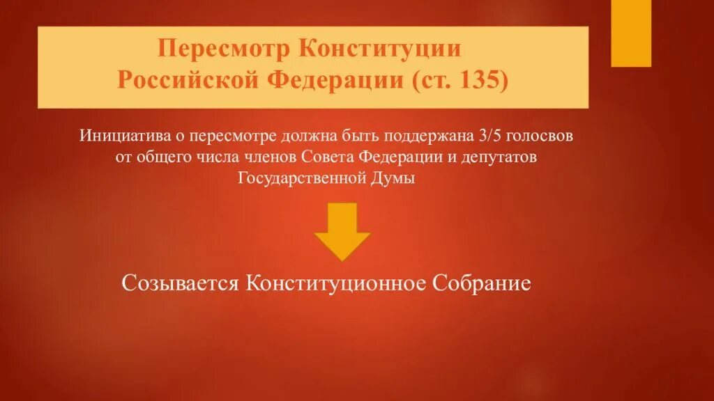 Охарактеризуйте изменения конституции россии принятые в 2008. Способы изменения Конституции. Способы изменения Конституции РФ. Способы изменения Конституции Российской Федерации. Пересмотр Конституции Российской Федерации..