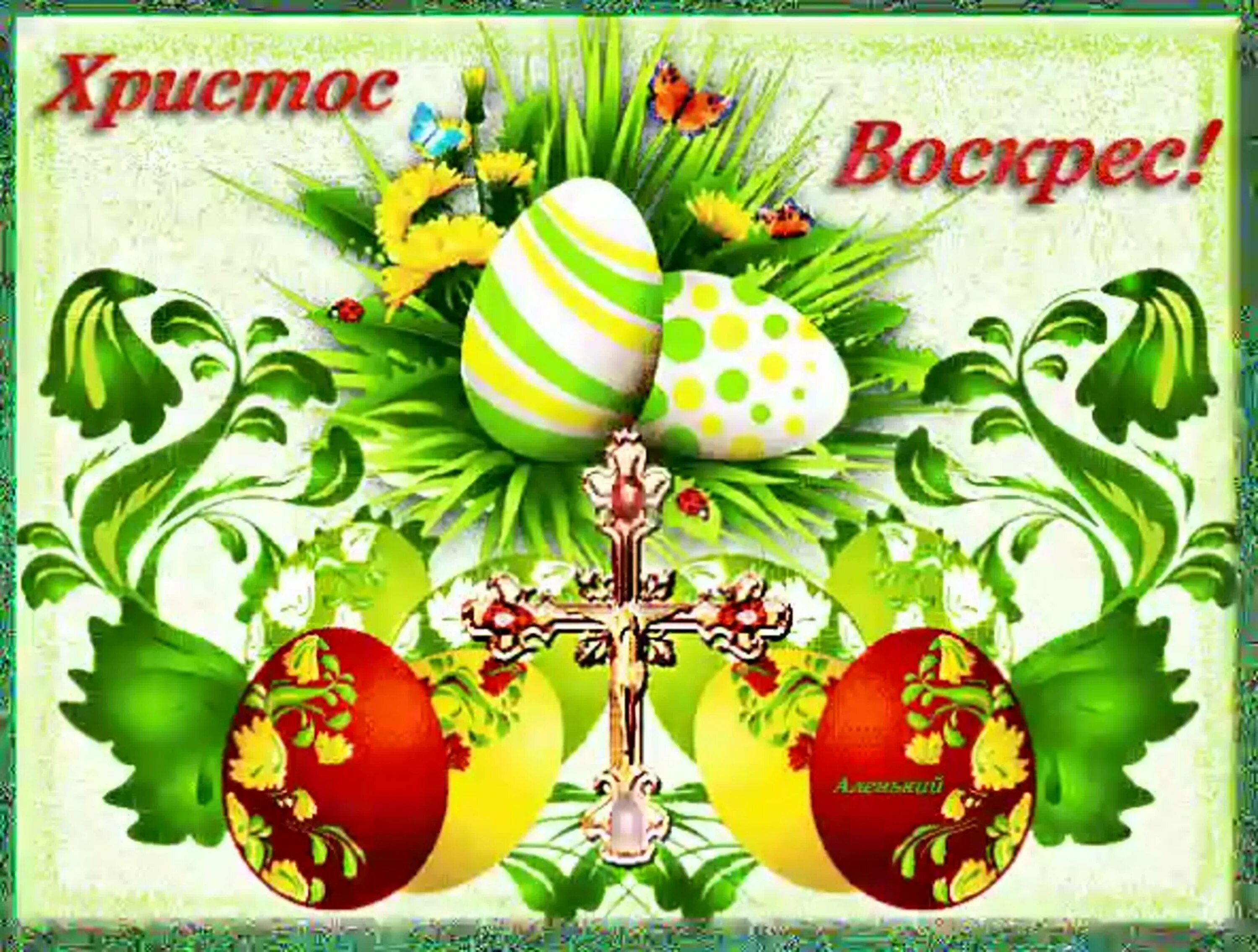 Поздравления с пасхой открытки красивые мерцающие. Открытки с пасхой. христос воскрес поздравление. христос воскрес открытки. христос воскрес поздравление с пасхой.