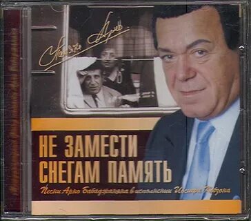 Песня память снег